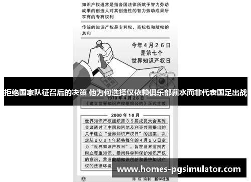 拒绝国家队征召后的决策 他为何选择仅依赖俱乐部薪水而非代表国足出战