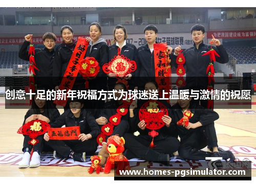 创意十足的新年祝福方式为球迷送上温暖与激情的祝愿