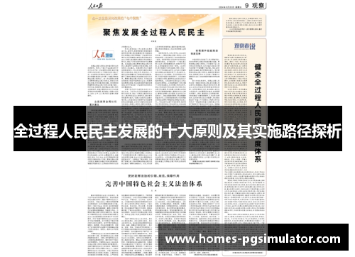 全过程人民民主发展的十大原则及其实施路径探析