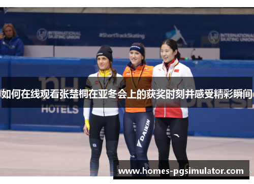 如何在线观看张楚桐在亚冬会上的获奖时刻并感受精彩瞬间