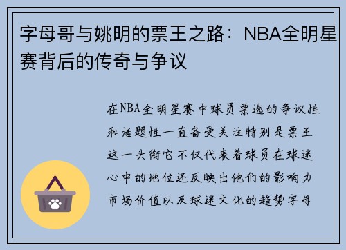 字母哥与姚明的票王之路：NBA全明星赛背后的传奇与争议
