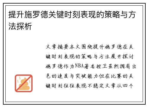 提升施罗德关键时刻表现的策略与方法探析