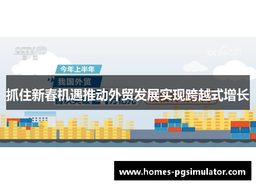 抓住新春机遇推动外贸发展实现跨越式增长