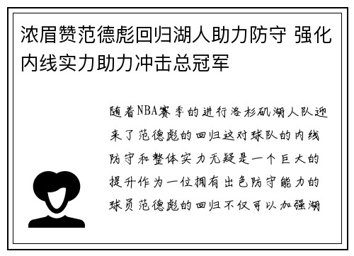 浓眉赞范德彪回归湖人助力防守 强化内线实力助力冲击总冠军