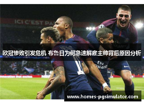 欧冠惨败引发危机 布鲁日为何急速解雇主帅背后原因分析