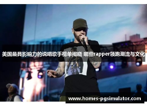 美国最具影响力的说唱歌手榜单揭晓 哪些rapper领跑潮流与文化