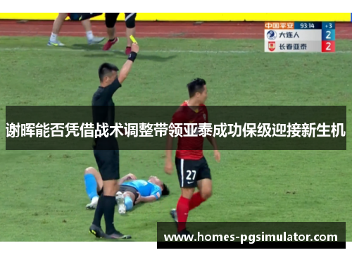 谢晖能否凭借战术调整带领亚泰成功保级迎接新生机