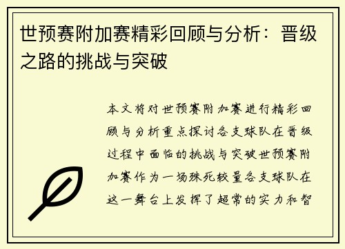 世预赛附加赛精彩回顾与分析：晋级之路的挑战与突破