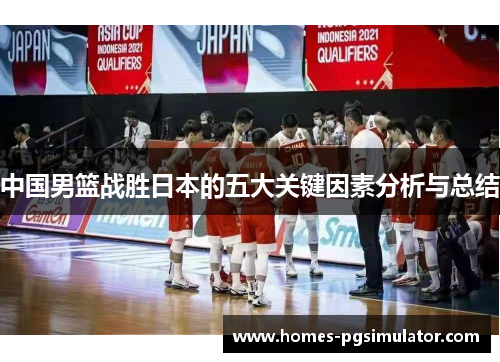 中国男篮战胜日本的五大关键因素分析与总结