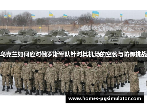 乌克兰如何应对俄罗斯军队针对其机场的空袭与防御挑战