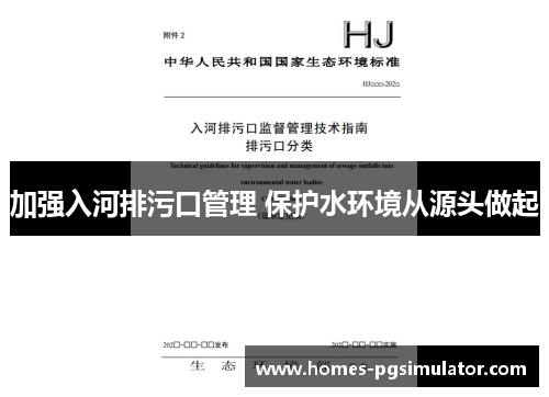 加强入河排污口管理 保护水环境从源头做起