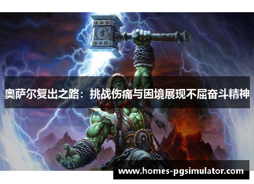 奥萨尔复出之路：挑战伤痛与困境展现不屈奋斗精神