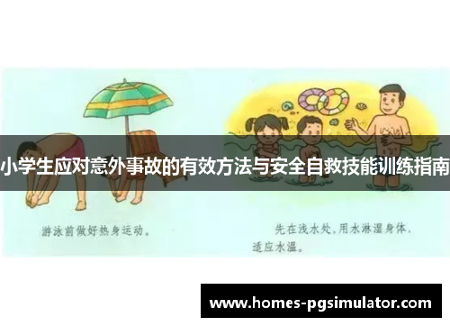 小学生应对意外事故的有效方法与安全自救技能训练指南