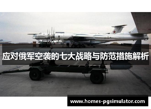 应对俄军空袭的七大战略与防范措施解析