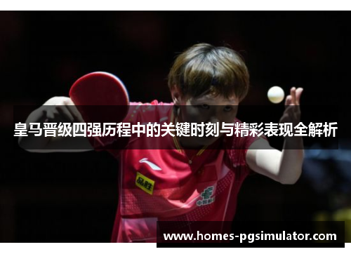 皇马晋级四强历程中的关键时刻与精彩表现全解析