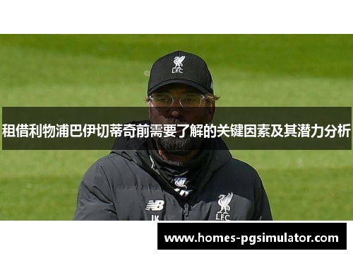 租借利物浦巴伊切蒂奇前需要了解的关键因素及其潜力分析