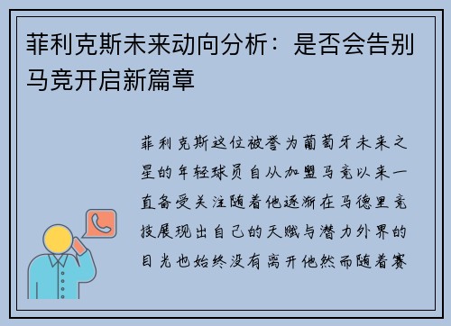 菲利克斯未来动向分析：是否会告别马竞开启新篇章