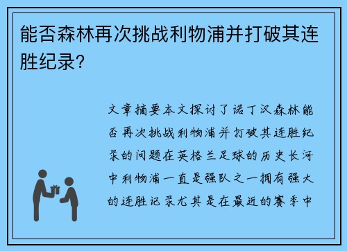 能否森林再次挑战利物浦并打破其连胜纪录？