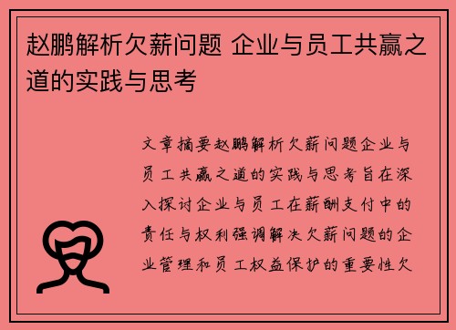 赵鹏解析欠薪问题 企业与员工共赢之道的实践与思考