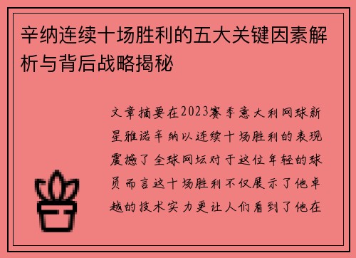 辛纳连续十场胜利的五大关键因素解析与背后战略揭秘