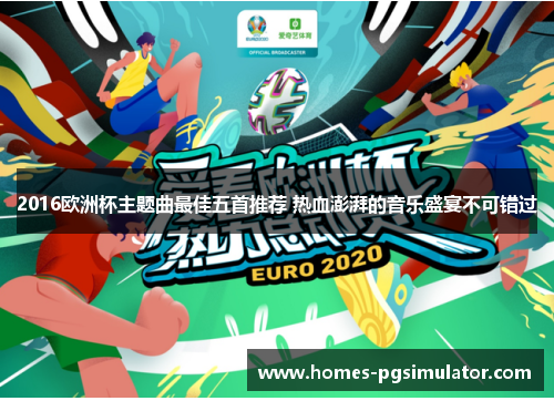2016欧洲杯主题曲最佳五首推荐 热血澎湃的音乐盛宴不可错过