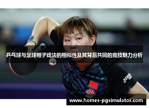 乒乓球与足球帽子戏法的相似性及其背后共同的竞技魅力分析