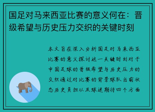 国足对马来西亚比赛的意义何在：晋级希望与历史压力交织的关键时刻