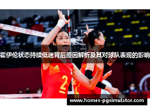 霍伊伦状态持续低迷背后原因解析及其对球队表现的影响