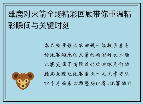 雄鹿对火箭全场精彩回顾带你重温精彩瞬间与关键时刻