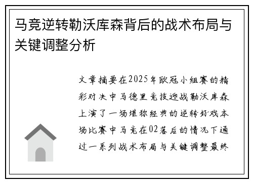 马竞逆转勒沃库森背后的战术布局与关键调整分析