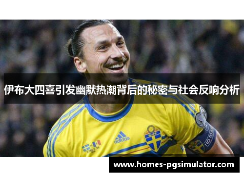 伊布大四喜引发幽默热潮背后的秘密与社会反响分析