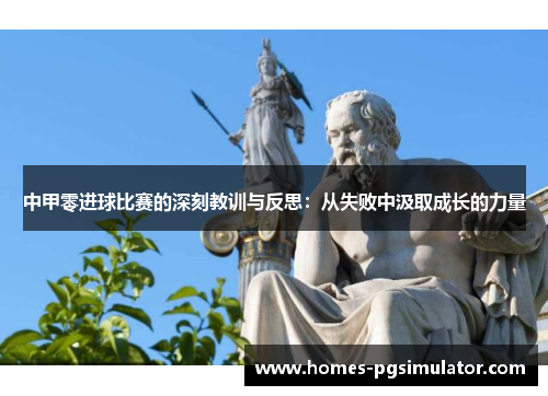 中甲零进球比赛的深刻教训与反思：从失败中汲取成长的力量