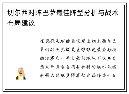 切尔西对阵巴萨最佳阵型分析与战术布局建议