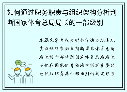 如何通过职务职责与组织架构分析判断国家体育总局局长的干部级别