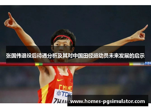 张国伟退役后待遇分析及其对中国田径运动员未来发展的启示
