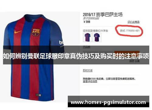 如何辨别曼联足球服印章真伪技巧及购买时的注意事项