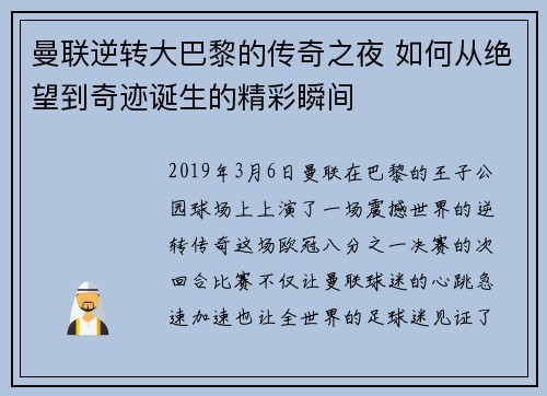 曼联逆转大巴黎的传奇之夜 如何从绝望到奇迹诞生的精彩瞬间