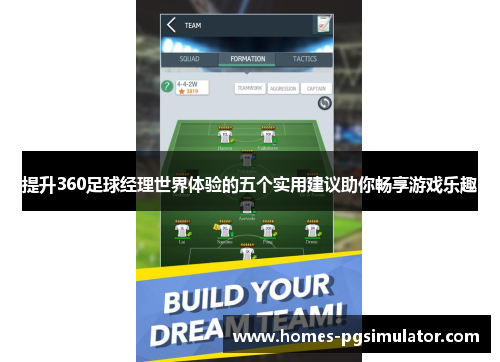 提升360足球经理世界体验的五个实用建议助你畅享游戏乐趣