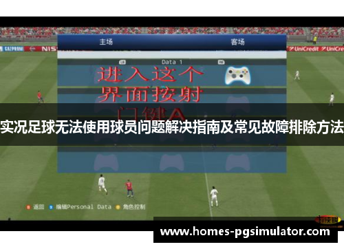 实况足球无法使用球员问题解决指南及常见故障排除方法