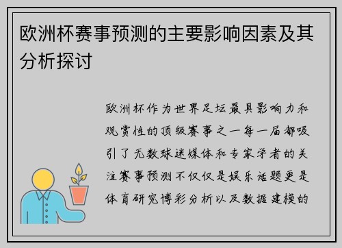 欧洲杯赛事预测的主要影响因素及其分析探讨