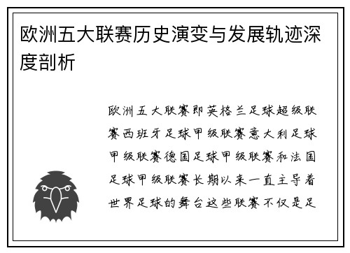 欧洲五大联赛历史演变与发展轨迹深度剖析