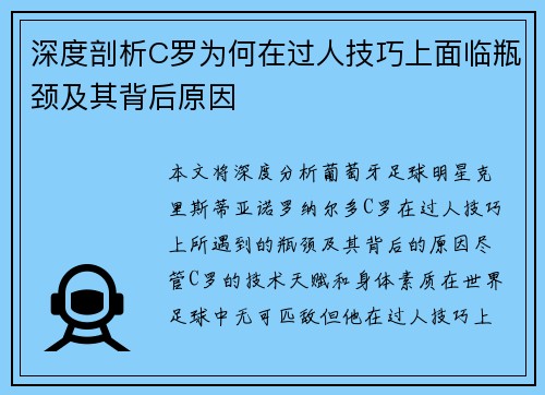 深度剖析C罗为何在过人技巧上面临瓶颈及其背后原因