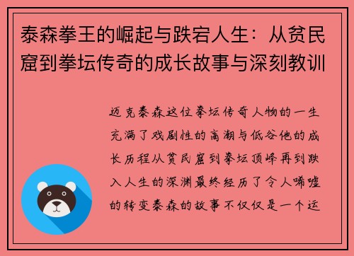 泰森拳王的崛起与跌宕人生：从贫民窟到拳坛传奇的成长故事与深刻教训