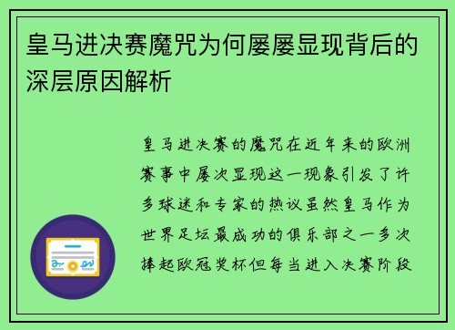 皇马进决赛魔咒为何屡屡显现背后的深层原因解析