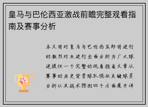 皇马与巴伦西亚激战前瞻完整观看指南及赛事分析