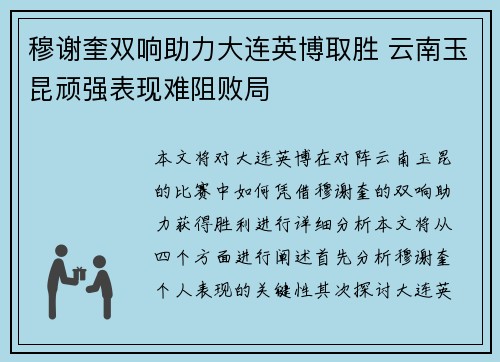 穆谢奎双响助力大连英博取胜 云南玉昆顽强表现难阻败局