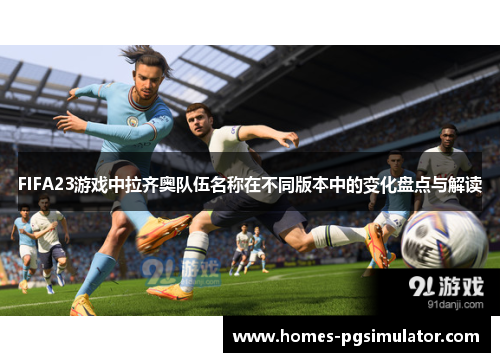 FIFA23游戏中拉齐奥队伍名称在不同版本中的变化盘点与解读
