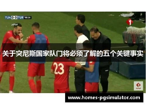 关于突尼斯国家队门将必须了解的五个关键事实