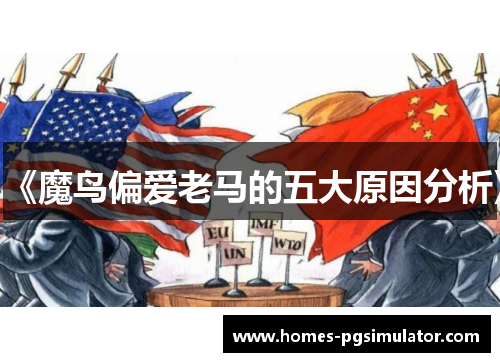 《魔鸟偏爱老马的五大原因分析》
