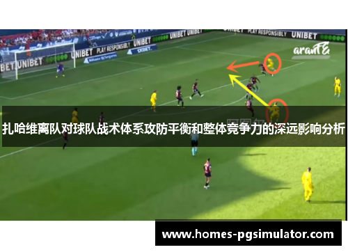 扎哈维离队对球队战术体系攻防平衡和整体竞争力的深远影响分析